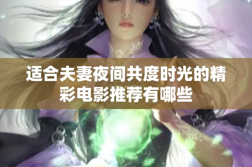 适合夫妻夜间共度时光的精彩电影推荐有哪些