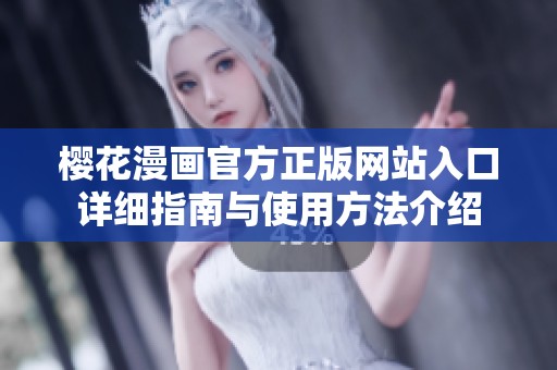 樱花漫画官方正版网站入口详细指南与使用方法介绍