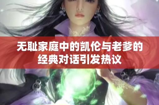 无耻家庭中的凯伦与老爹的经典对话引发热议