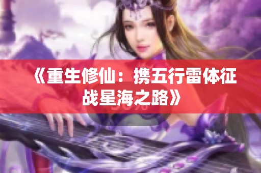 《重生修仙：携五行雷体征战星海之路》