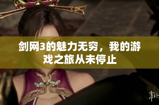 剑网3的魅力无穷，我的游戏之旅从未停止
