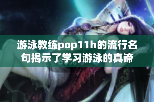 游泳教练pop11h的流行名句揭示了学习游泳的真谛