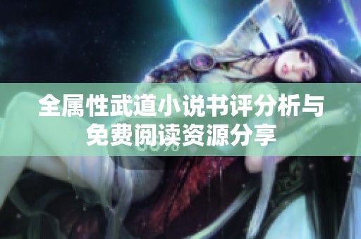 全属性武道小说书评分析与免费阅读资源分享