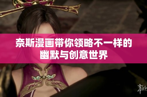 奈斯漫画带你领略不一样的幽默与创意世界