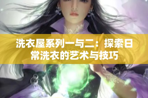 洗衣屋系列一与二：探索日常洗衣的艺术与技巧