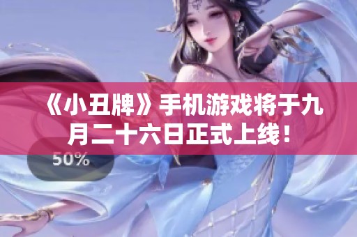 《小丑牌》手机游戏将于九月二十六日正式上线！