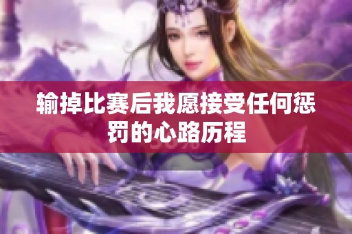 输掉比赛后我愿接受任何惩罚的心路历程