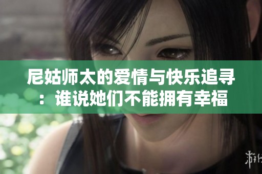尼姑师太的爱情与快乐追寻：谁说她们不能拥有幸福