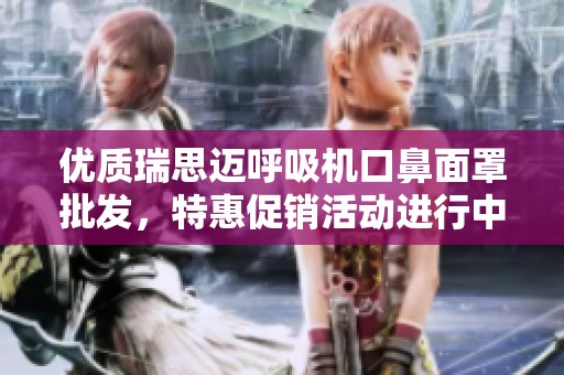 优质瑞思迈呼吸机口鼻面罩批发，特惠促销活动进行中
