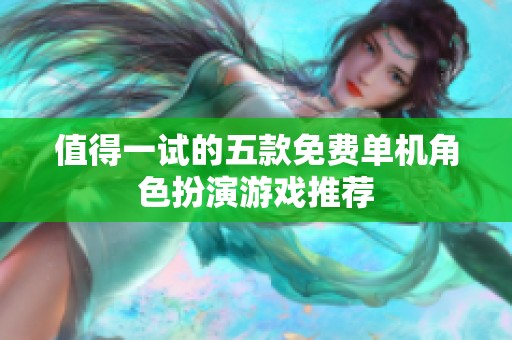 值得一试的五款免费单机角色扮演游戏推荐
