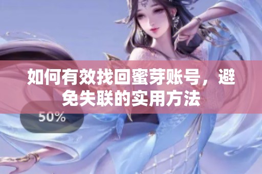 如何有效找回蜜芽账号，避免失联的实用方法