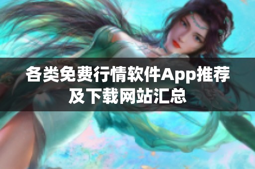 各类免费行情软件App推荐及下载网站汇总