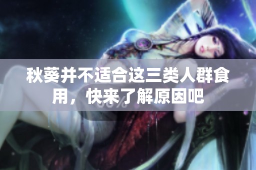 秋葵并不适合这三类人群食用，快来了解原因吧