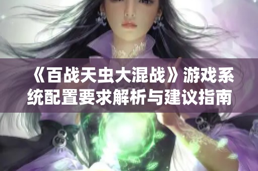 《百战天虫大混战》游戏系统配置要求解析与建议指南