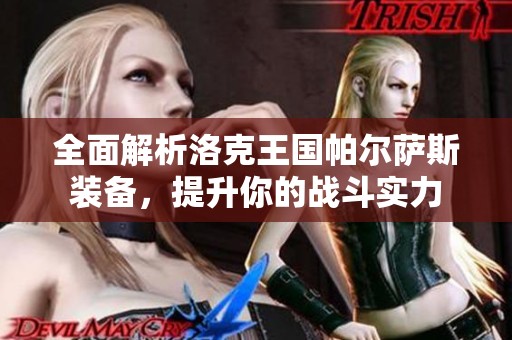 全面解析洛克王国帕尔萨斯装备，提升你的战斗实力
