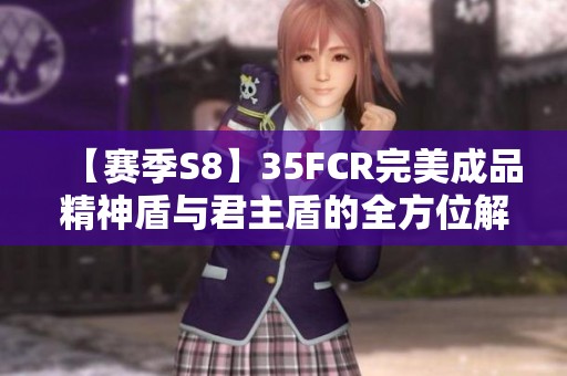 【赛季S8】35FCR完美成品精神盾与君主盾的全方位解析与对比