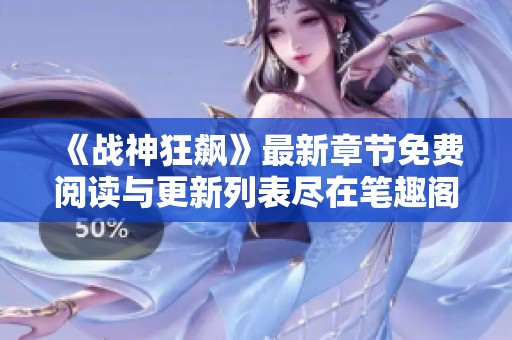 《战神狂飙》最新章节免费阅读与更新列表尽在笔趣阁