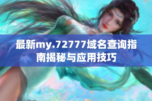 最新my.72777域名查询指南揭秘与应用技巧