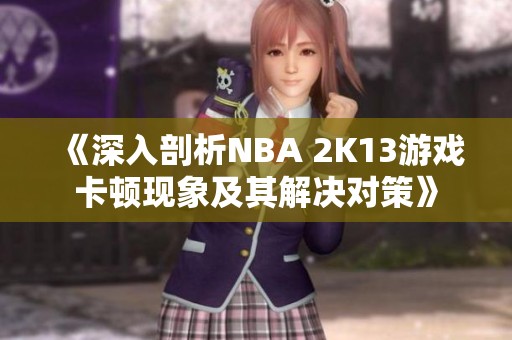 《深入剖析NBA 2K13游戏卡顿现象及其解决对策》