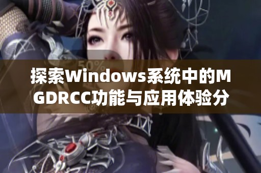 探索Windows系统中的MGDRCC功能与应用体验分析