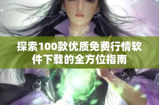 探索100款优质免费行情软件下载的全方位指南