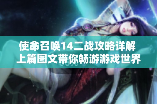 使命召唤14二战攻略详解 上篇图文带你畅游游戏世界