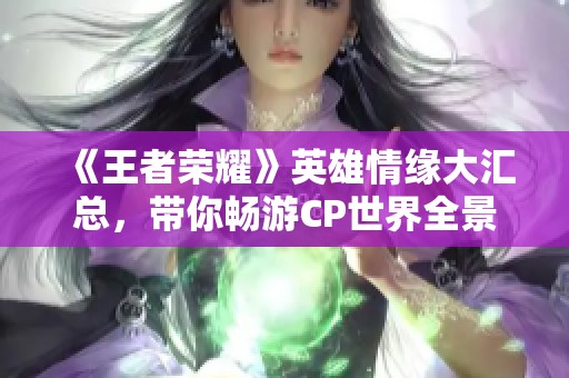 《王者荣耀》英雄情缘大汇总，带你畅游CP世界全景探秘