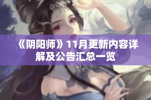 《阴阳师》11月更新内容详解及公告汇总一览