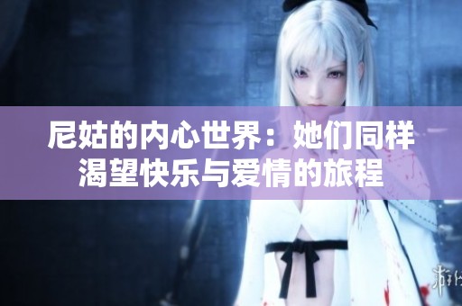 尼姑的内心世界：她们同样渴望快乐与爱情的旅程