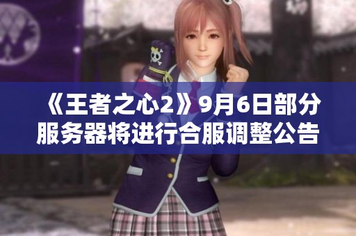 《王者之心2》9月6日部分服务器将进行合服调整公告