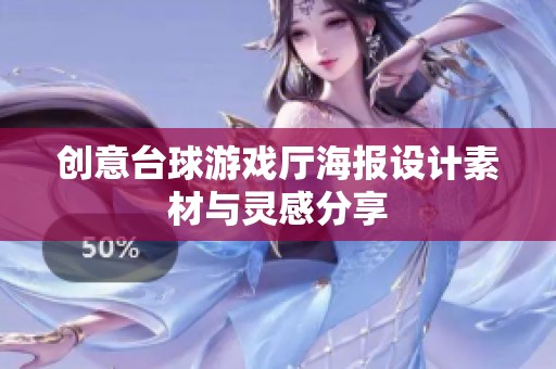 创意台球游戏厅海报设计素材与灵感分享