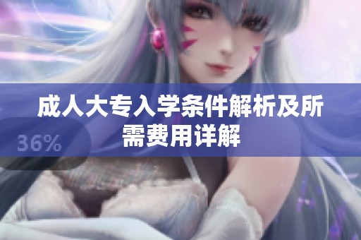 成人大专入学条件解析及所需费用详解