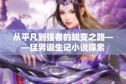 从平凡到强者的蜕变之路——猛男诞生记小说探索