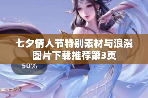 七夕情人节特别素材与浪漫图片下载推荐第3页