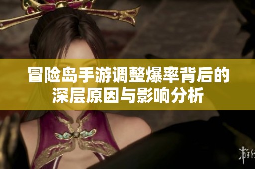 冒险岛手游调整爆率背后的深层原因与影响分析