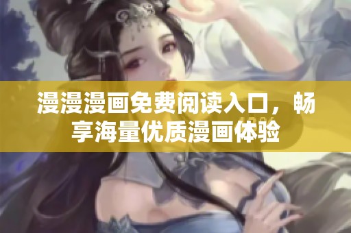 漫漫漫画免费阅读入口，畅享海量优质漫画体验