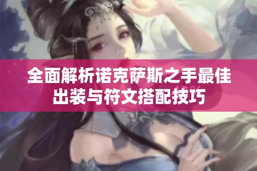 全面解析诺克萨斯之手最佳出装与符文搭配技巧