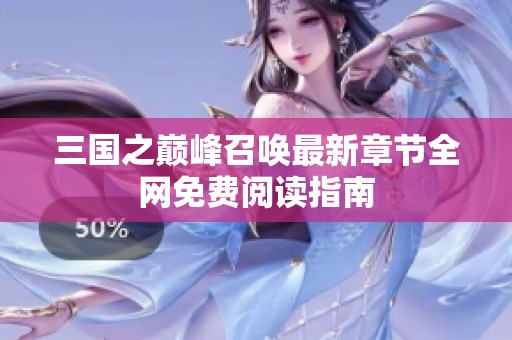 三国之巅峰召唤最新章节全网免费阅读指南