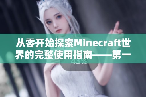 从零开始探索Minecraft世界的完整使用指南——第一章：引入与准备