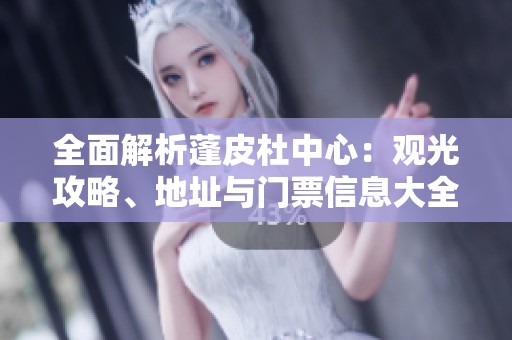 全面解析蓬皮杜中心：观光攻略、地址与门票信息大全
