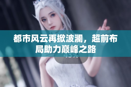都市风云再掀波澜，超前布局助力巅峰之路