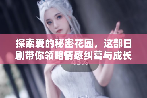 探索爱的秘密花园，这部日剧带你领略情感纠葛与成长之旅