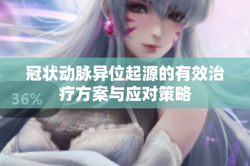 冠状动脉异位起源的有效治疗方案与应对策略