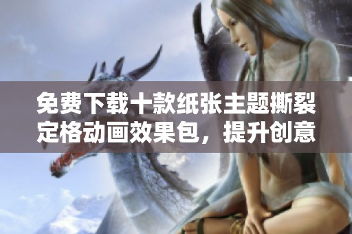 免费下载十款纸张主题撕裂定格动画效果包，提升创意表现力