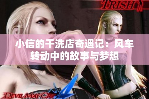 小信的干洗店奇遇记：风车转动中的故事与梦想