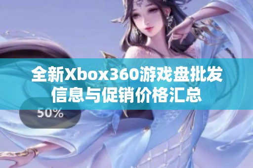 全新Xbox360游戏盘批发信息与促销价格汇总