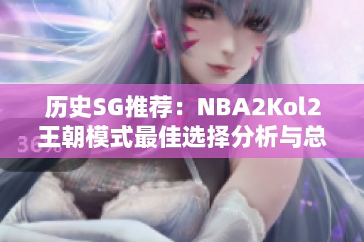 历史SG推荐：NBA2Kol2王朝模式最佳选择分析与总结