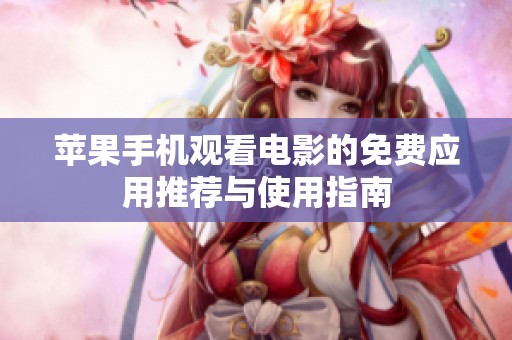 苹果手机观看电影的免费应用推荐与使用指南
