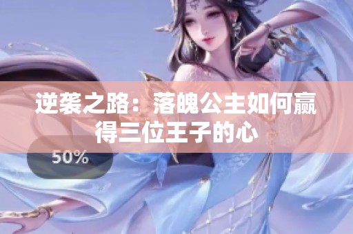 逆袭之路：落魄公主如何赢得三位王子的心