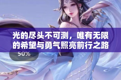 光的尽头不可测，唯有无限的希望与勇气照亮前行之路